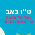 Tu B'Av Everything About Love with Rabbi Yemima Mizrachi