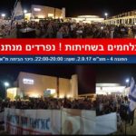 Demonstration 4. Fighting corruption! Separated from Netanyahu