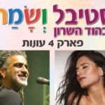 Festival and Simchat in Hod Hasharon: Miri Mesika and Mosh Ben Ari