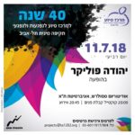 Annual fundraising event 2018 - 40 years to the center! Yehuda Poliker Live