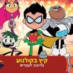 Power of Titans at Dizengoff Center 2-3.8