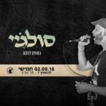 Soul J in a band show - 2.8 Levontin 7, Tel Aviv