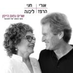 Uri Harpaz and Chani Livne - "A Song for You" - album launch performance