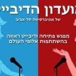 Tel Aviv University Debate Club - Opening Event of 2018/2019!