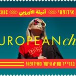 European chic ✩ European Fashion Sale ✩ 17.8