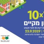 10x10 Sustainable Planning Talks (Hebrew)