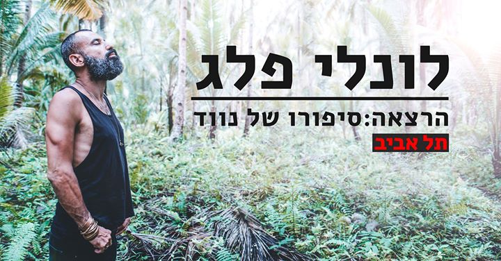 Lonely Peleg Talk (in Hebrew)