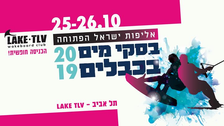 Israel National Wake Boarding Competition