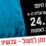 The 4th Israeli Climate Conference