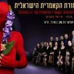 Shtuby and the Israeli Chamber Orchestra