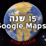 15 years of Google Maps