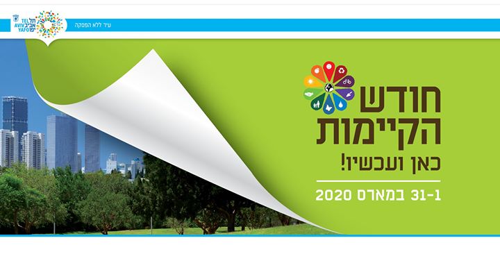 Tel Aviv-Jaffa Sustainability Month | Free entrance