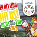 Join Us and Volunteer for Purim 2020 @ Ichilov Hospital