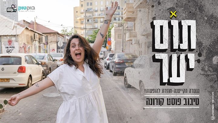 Tom Yaar Comedy Night (in Hebrew)