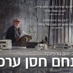 Screening of the film 'Hassan Arfa Compound' plus Q&A (in Hebrew)