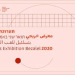 Alumni Exhibition from Bezalel Academy of Art and Design