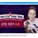 A year of blessings with Rachel Kenan (Hebrew)