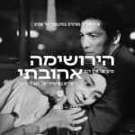 Hiroshima mon amour - screening @ Cinematheque Tel Aviv