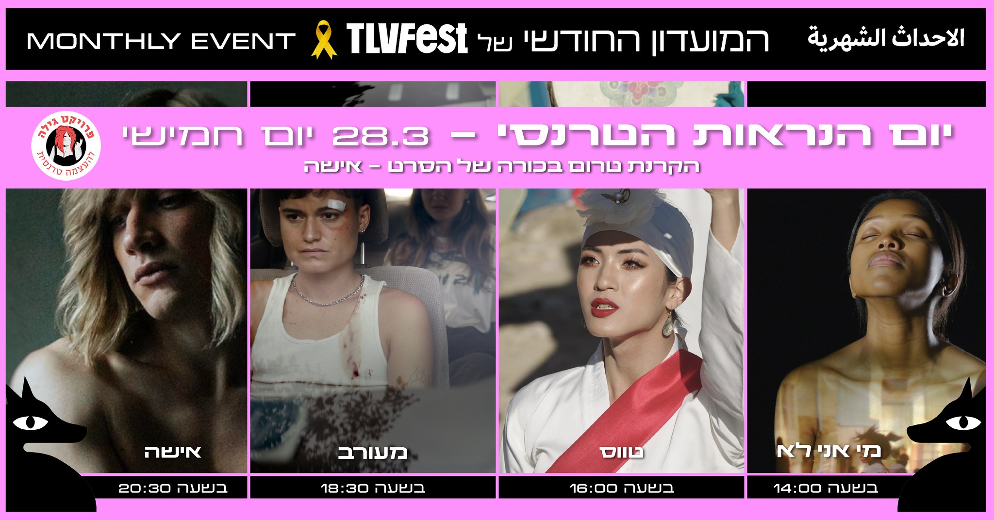 Trans Cinema Day - TLV Fest @ Cinematheque Tel Aviv
