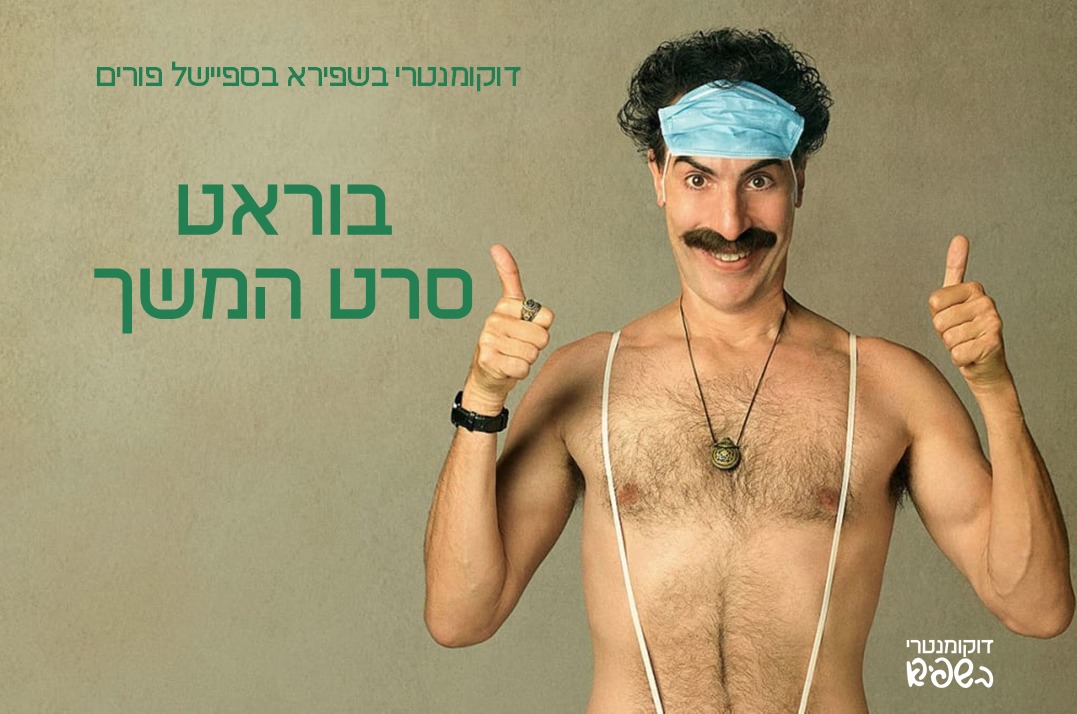 Screening of "Borat Subsequent Moviefilm" @ Cafe Shapira