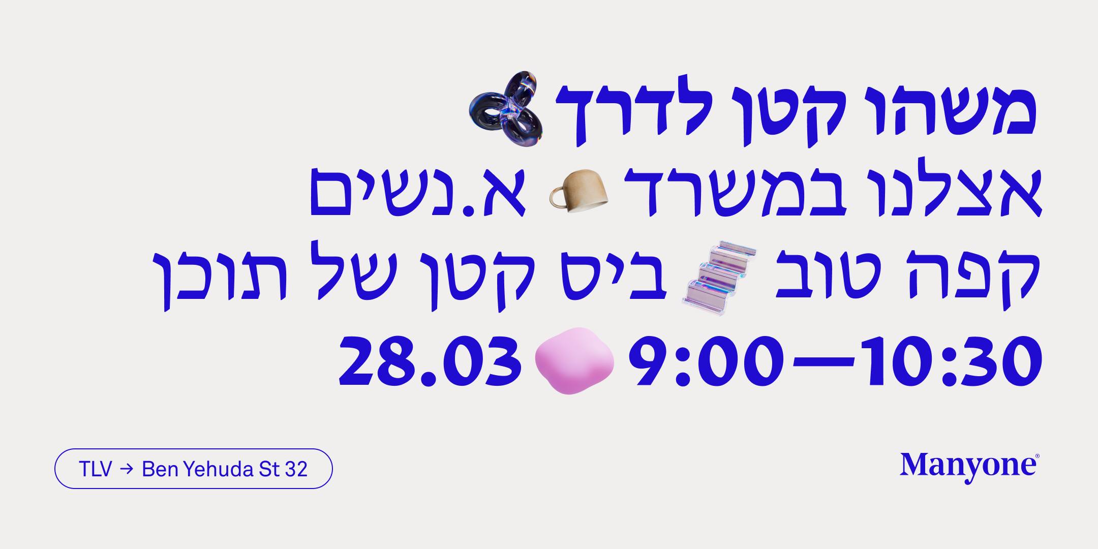 Manyone - women’s meetup @ Ben Yehuda 32
