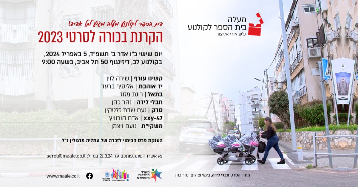 Tel Aviv premiere - for the new Maale films @ Lev Cinema