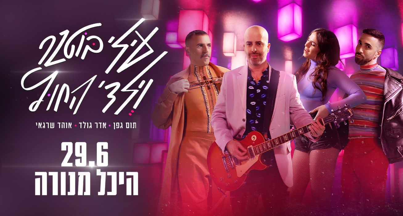 Elai Botner Outside Kids @ Menora Mivtachim Arena | Secret Tel Aviv