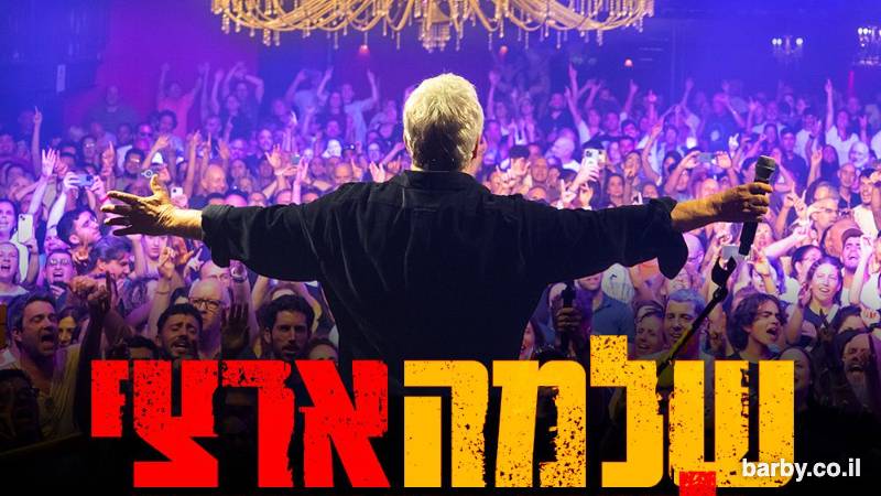 Shlomo Artzi