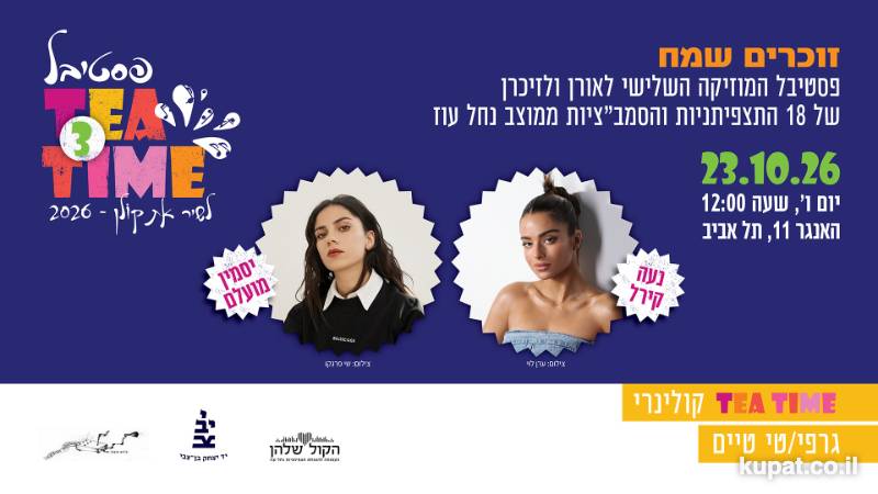 פסטיבל Tea Time עם נועה קירל ויסמין מועלם
