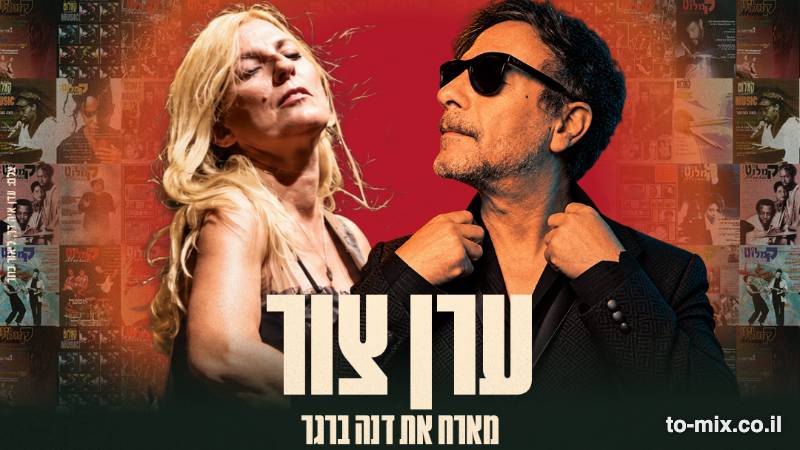ערן צור מארח את דנה ברגר - מחווה למועדון הקמלוט