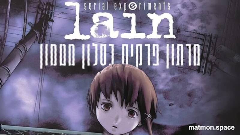 Serial Experiments Lain