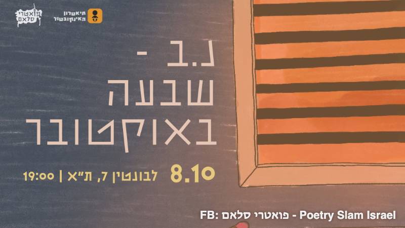 PS – October 7th | From Poetry Slam Israel