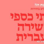 Matti Caspi and Hebrew Poetry - Poetry for Election Eve @ Beit Ariela