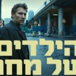 Children of Men @ Beit Radical