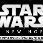 Star Wars - A New Hope @ HaTarbut