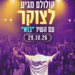 Koolulam – Come @ HaTarbut