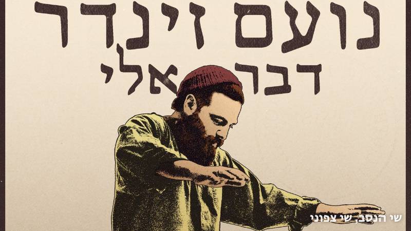 נועם זינדר