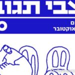 Marking three years since October 7th @ Tel Aviv-Yafo City Museum