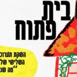 Open House - Launch Eve @ Herzl 107